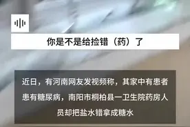 河南一医院配药错把盐水拿成糖水，药剂师：没有糖尿病就没事，当地通报视频封面