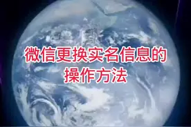 微信更换实名信息的操作方法 #手机使用技巧 #手机数码#微信小功能 #微信更换实名认证