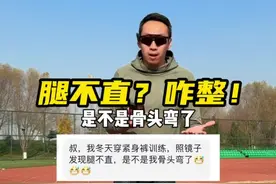 粉丝提问腿不直？千万别上来就跑步，先练这套针对性练习，还有啥问题评论区#直腿#练腿