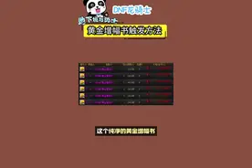 DNF黄金增幅书的触发方法 #dnf #地下城与勇士 #dnf金秋畅玩季视频封面