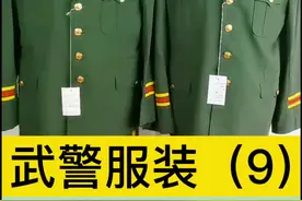 “武警服装”（9  ）87式礼仪服。#收藏 #服装 #公安视频封面