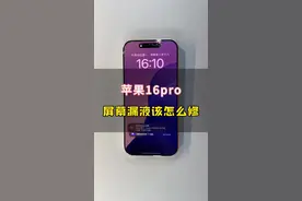 修一部机·交一个友 #苹果16pro #iphone16pro #爆屏修复  老李减少你的试错成本@湖南-老李