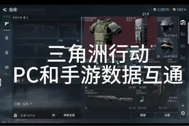 三角洲PC和手游数据互通#三角洲行动 #三角洲行动手游#三角洲黑鹰坠落视频封面