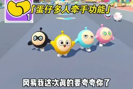 蛋仔居然有多人牵手功能了 #蛋仔派对 #蛋仔奇思妙想计划 #蛋搭子