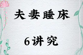 夫妻睡床六讲究 #夫妻睡床 #手写 #仅供参考视频封面