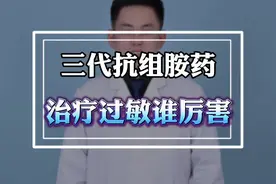 三代抗组胺抗过敏药，有什么区别？ #抖出健康知识宝藏视频封面