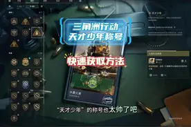 “天才少年”称号速刷获取技巧#三角洲行动 #三角洲黑鹰坠落上线