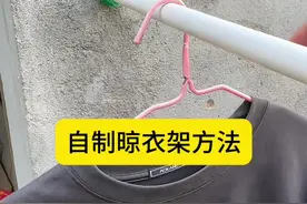 自制晾衣架方法 #生活小妙招#分享生活小妙招 #能工巧匠
