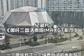 哪吒二盘活贵阳快倒闭的IMAX GT影厅，太牛了#哪吒2视频封面