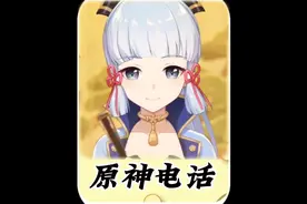 原来原神来电是可以回拨或者打过去的#原神#原神攻略