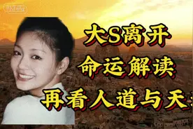 命运解读 大s的离开来看命运伏笔 #大s #徐熙媛大s#命理 #曾仕强视频封面