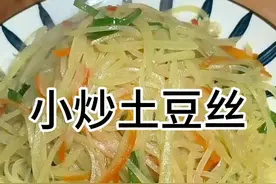 大厨教你炒土豆丝，脆嫩爽口，开胃下饭，做法还简单，方法真实用#美食教程 #抖音美食推荐官 #同城美食 #土豆丝