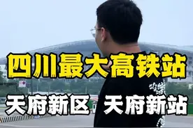 期待四川天府站的全面呈现！#成都 #天府新区 #天府站 #厉害了我的国🇨🇳视频封面