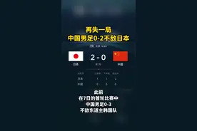 国足再失一局，0-2不敌日本。下一场如果再输香港。那还有存在的必要吗？#国足 #中国男足 #足球