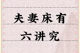 夫妻床有六讲究 #夫妻睡床 #手写 #仅供参考视频封面