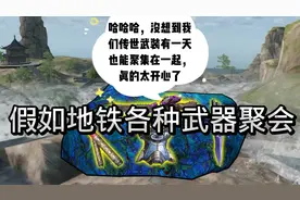 假如地铁各种武器聚会#和平精英#创作灵感#地铁逃生视频封面