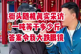 一吨等于多少斤？答案令我大跌眼镜视频封面