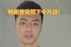 特朗普突然下令开战！#财经 #油价#特朗普 #中东 #胡塞武装视频封面