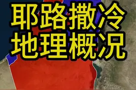 三教圣地，两国首都，这就是充满历史沧桑感的耶路撒冷。#地理 #耶路撒冷 #以色列 #巴勒斯坦 #巴以冲突视频封面