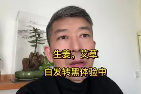 #白发转黑发#姜的妙用  #姜  #云南小黄姜 #生姜艾草