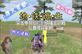 #和平精英地铁逃生 #地铁逃生烽火荣都