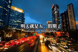 明天就是五一假期了，全国放假5天，但不包括我视频封面