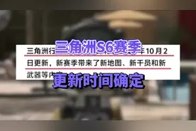 三角洲S6赛季更新时间确定#三角洲 #三角洲行动 #三角洲S6赛季