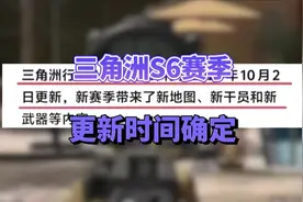 三角洲S6赛季更新时间确定#三角洲 #三角洲行动 #三角洲S6赛季
