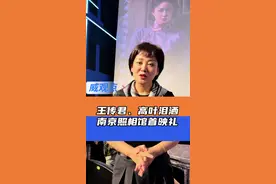 南京照相馆南京首映礼主创人员看电影时都哭了（一） 演员王传君说第一次看完整电影，他边看边流泪…#电影南京照相馆南京首映 #威观点