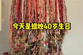 这根蜡烛已经40岁了#有趣#好玩视频封面