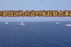 东部战区为何此时发起联合演训视频封面