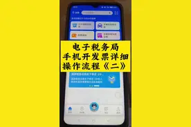 手机电子税务局详细开发票流程来咯 #手机开发票 #会计实操 #会计 #记账报税 #零基础学会计