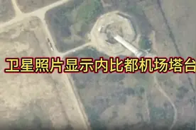卫星照片显示内比都机场塔台倒塌视频封面