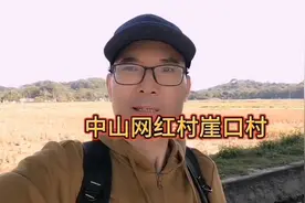 自驾中山南朗镇，慕名游逛网红崖口村。#崖口村#集益寺#海堤视频封面