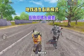 倒反天罡，卧底竟然可以保护七级套，最后把辐射区打下来送给了他视频封面