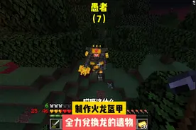 愚者（7）:制作火龙铠甲，全力兑换龙的遗物#我的世界 #游戏