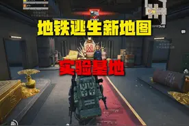 地铁新地图实验基地，全新BOSS来袭！ #和平精英体验服