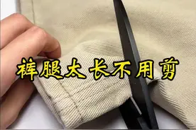 裤子太长不用剪，保留原边改裤长#针线小妙招 #缝纫日常
