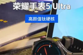 荣耀手表5Ultra钛硬核还新增几个很绝的功能，我想你也需要#荣耀手表5Ultra #荣耀运动健康 #荣耀手表视频封面