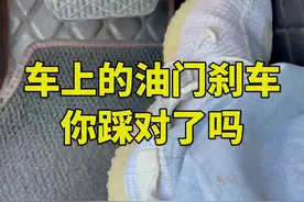 车上的油门和刹车你踩对了吗 #每天一个用车知识 #汽车知识 #带你懂车 #新手上路 #驾驶技巧 @抖音汽车视频封面