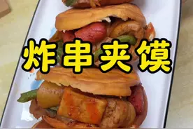 今天在家做个炸串夹馍，做法简单味道美，喜欢的朋友赶紧也试试吧#街边小吃 #炸串夹馍 #妈呀太香了