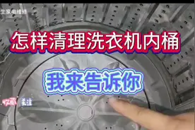 怎样清理洗衣机内桶？我来告诉你视频封面