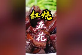 把我们家老爷子红烧肉的手法分享一下。五花肉3斤、糖色（20粒冰糖，我觉得白糖方便）、花椒30粒、八角2朵、香叶3片、肉桂2块、葱3段、姜4片、2听啤酒。生抽1勺、老抽1/3勺、蚝油1/2勺（100毫升量勺）20粒冰糖。砂锅炖煮时间着急的90分钟，120-150分钟最好#小鑫说 #红烧肉 #五花肉 #家常菜