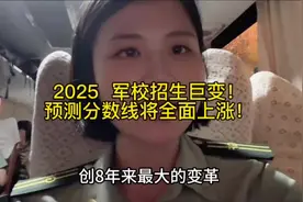 预测军校录取分数将全面上涨！🔥**2025军校招生巨变！分数要涨？