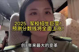 预测军校录取分数将全面上涨！🔥**2025军校招生巨变！分数要涨？视频封面