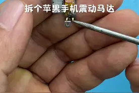拆个苹果手机震动马达#电子爱好者