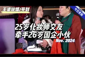 25岁化妆师交友，好事多磨终牵手26岁国企小伙#王婆说媒视频封面