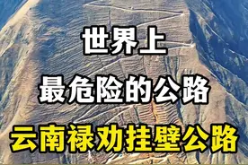 世界上最危险的公路，云南禄劝挂壁公路。 #云南禄劝 #神奇的公路 #云南旅游攻略 #中国基建 #云南旅游景点推荐视频封面
