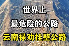 世界上最危险的公路，云南禄劝挂壁公路。 #云南禄劝 #神奇的公路 #云南旅游攻略 #中国基建 #云南旅游景点推荐视频封面