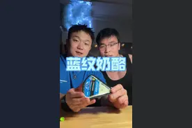 @卤蛋没肌肉🇨🇳 怎么都吃的那么难受，我们来看看怎么个事#蓝纹奶酪